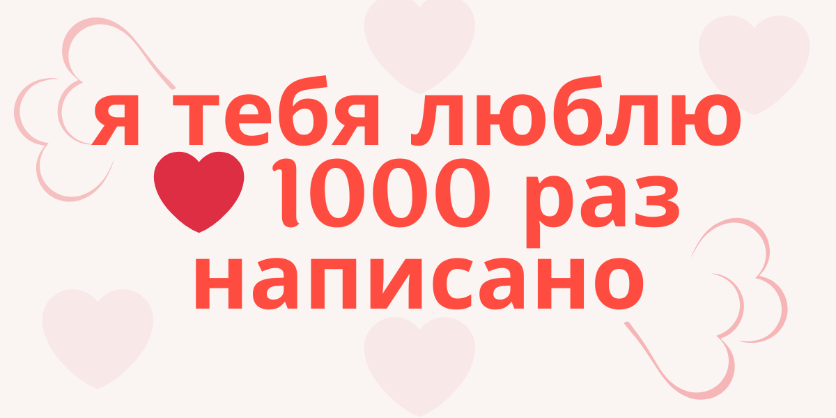 я тебя люблю❤ 1000 раз написано