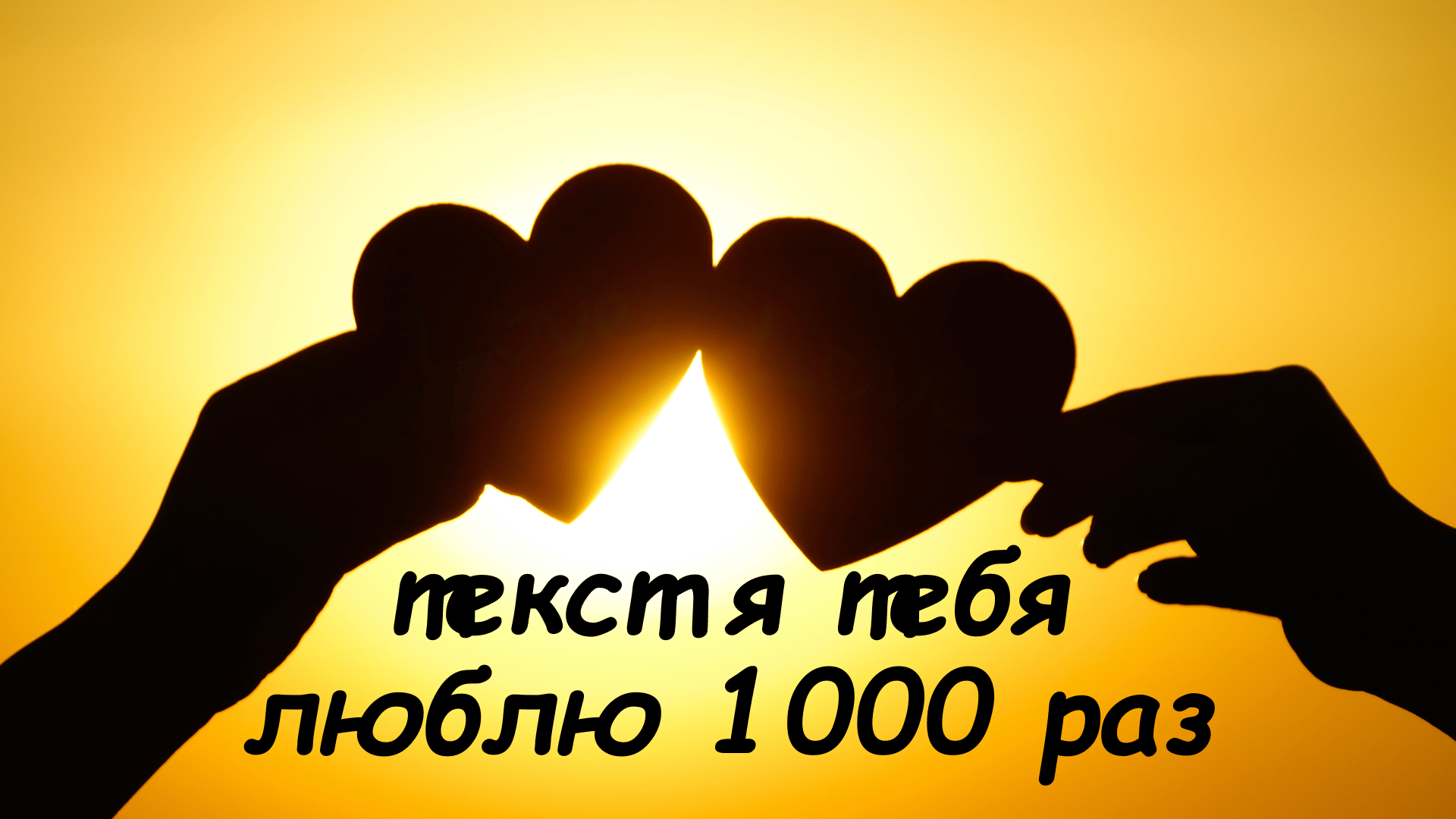 текст я тебя люблю 1000 раз