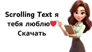 Scrolling Text я тебя люблю❤ Скачать
